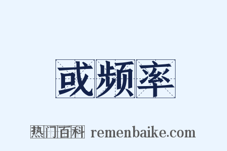 或频率是什么意思的图片